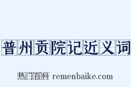 普州贡院记近义词是什么意思的图片